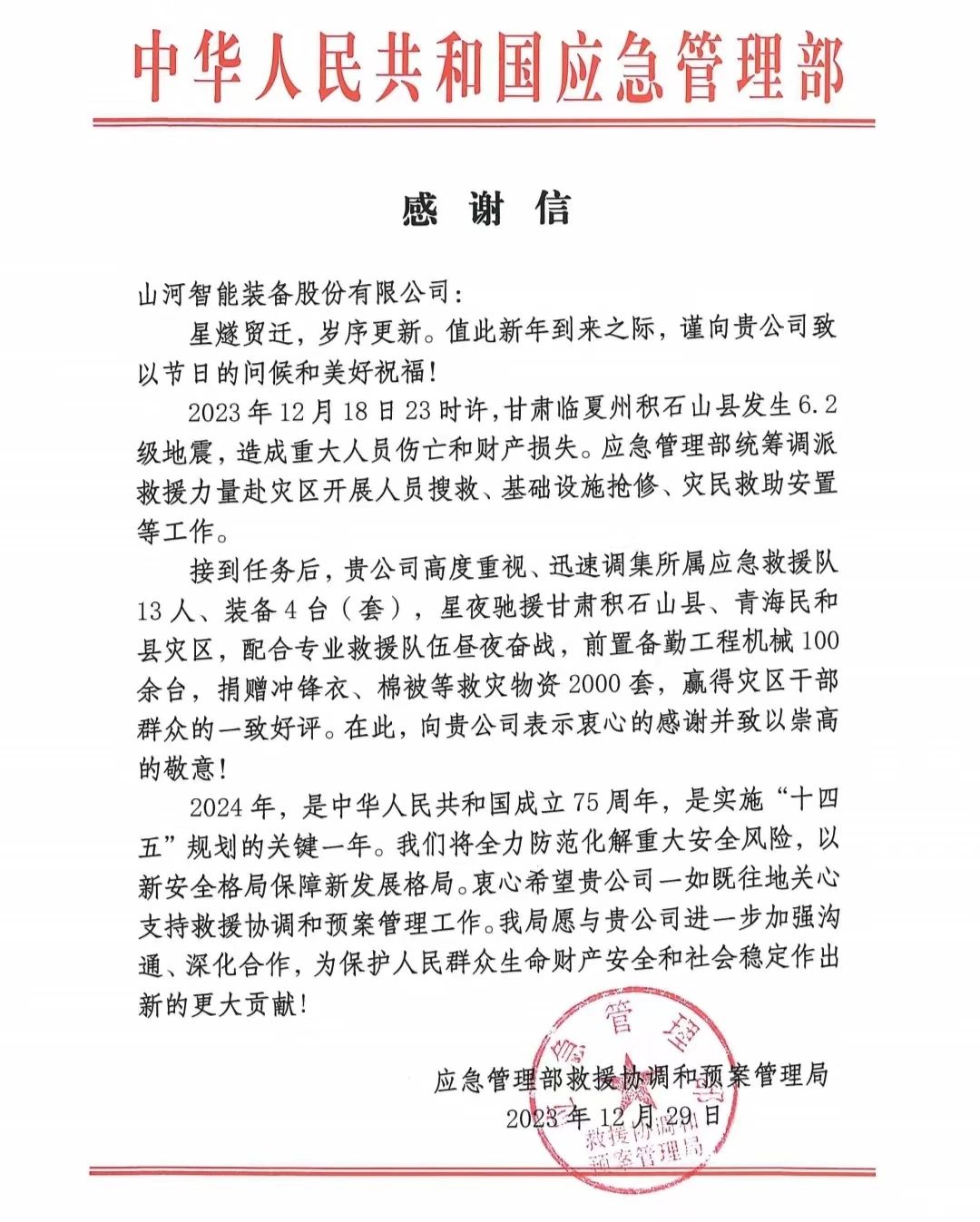 企业担当，赞誉满满！三亿·体育-三亿（中国）一站式服务官方网站
智能收到国家应急管理部感谢信