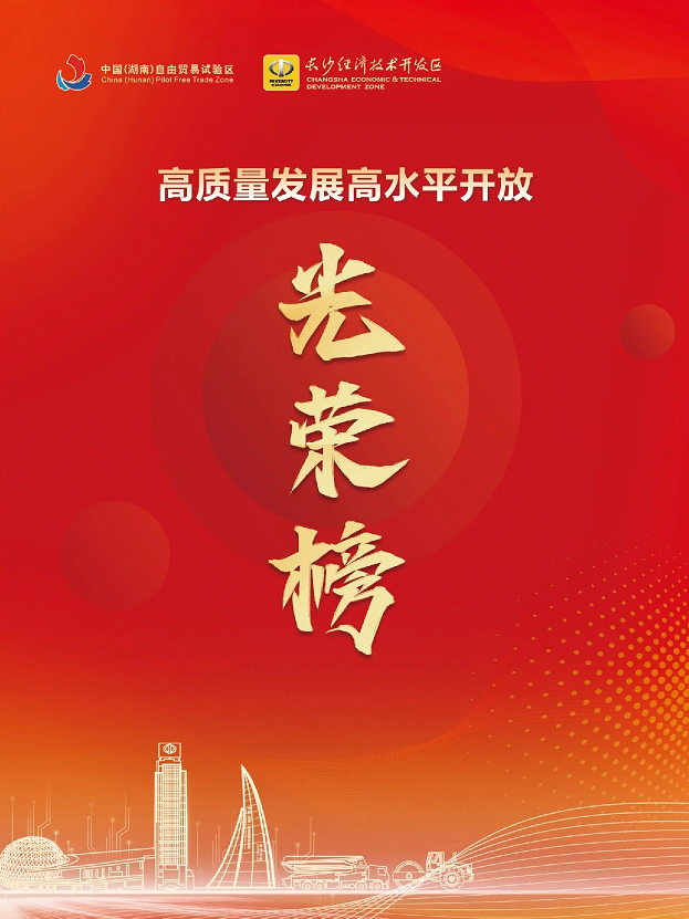 三亿·体育-三亿（中国）一站式服务官方网站
智能荣登长沙经开区高质量发展高水平开放光荣榜