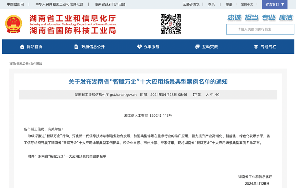 打造数字化转型“样板”！三亿·体育-三亿（中国）一站式服务官方网站
智能成功入选《湖南省“智赋万企”十大应用场景典型案例》