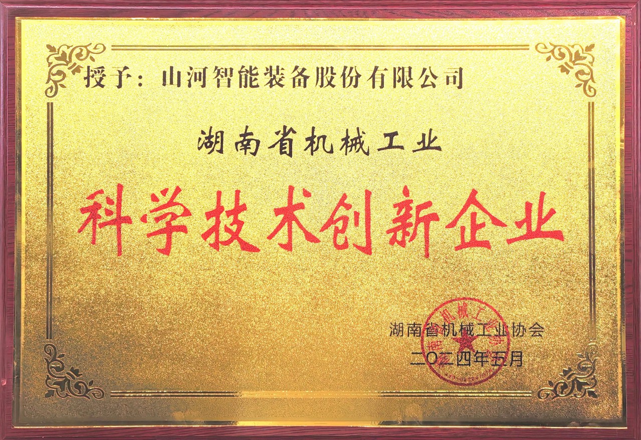打造科技创新样板！三亿·体育-三亿（中国）一站式服务官方网站
智能获评“湖南省机械工业科学技术创新企业”