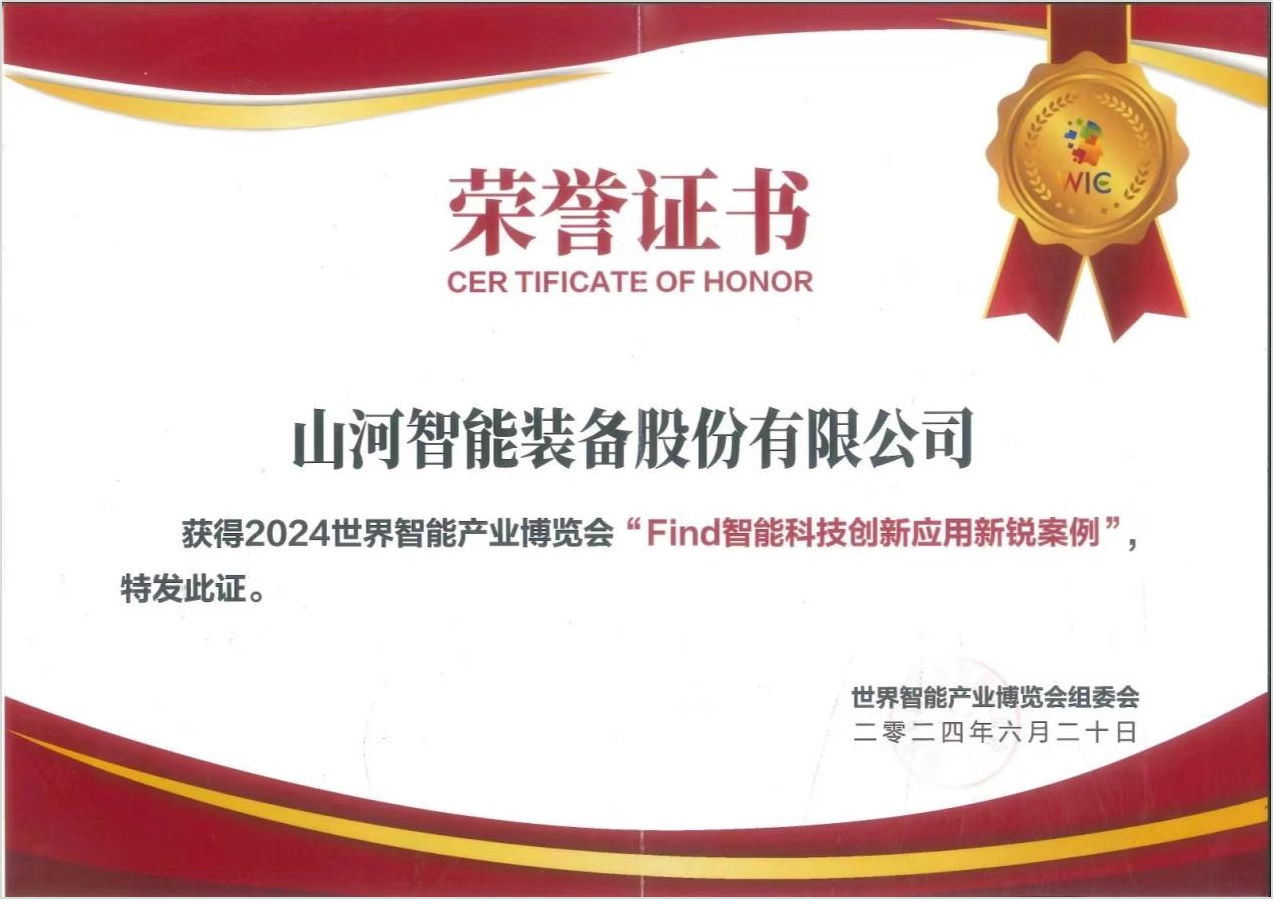 官方认证！三亿·体育-三亿（中国）一站式服务官方网站
祥云入选2024世界智能产业博览会“Find智能科技创新应用新锐案例”