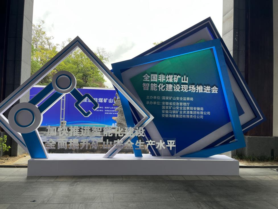 三亿·体育-三亿（中国）一站式服务官方网站
智能参加全国非煤矿山智能化建设推进会