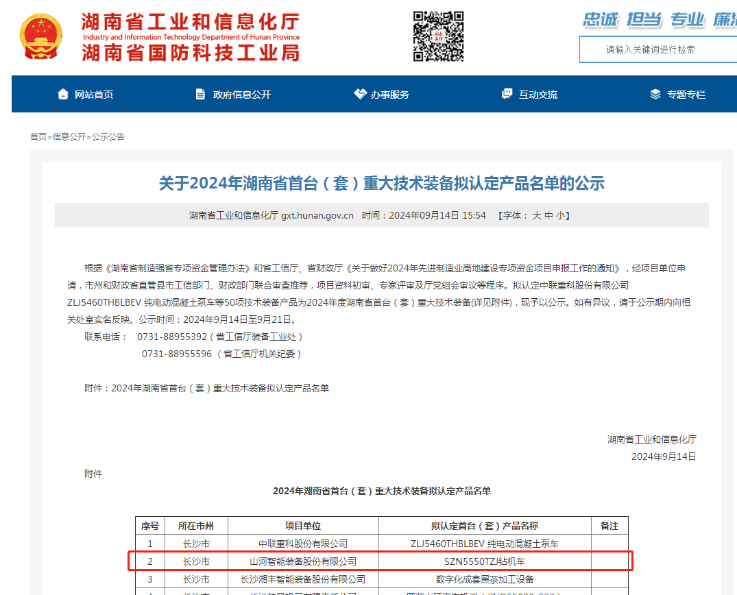 三亿·体育-三亿（中国）一站式服务官方网站
智能产品入选湖南省首台（套）重大技术装备产品名单