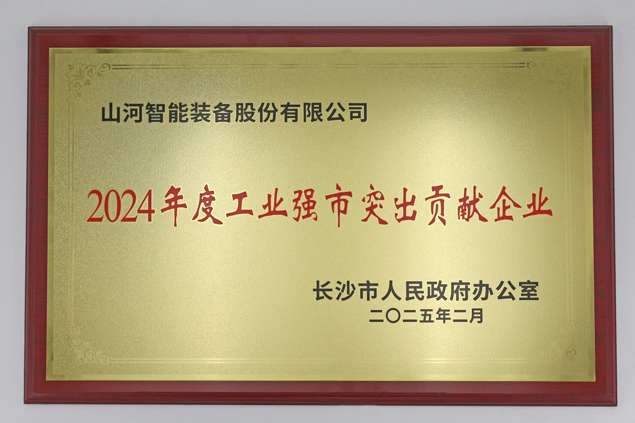 三亿·体育-三亿(中国)一站式服务官方网站
智能荣获长沙市“2024年度工业强市突出贡献企业”称号