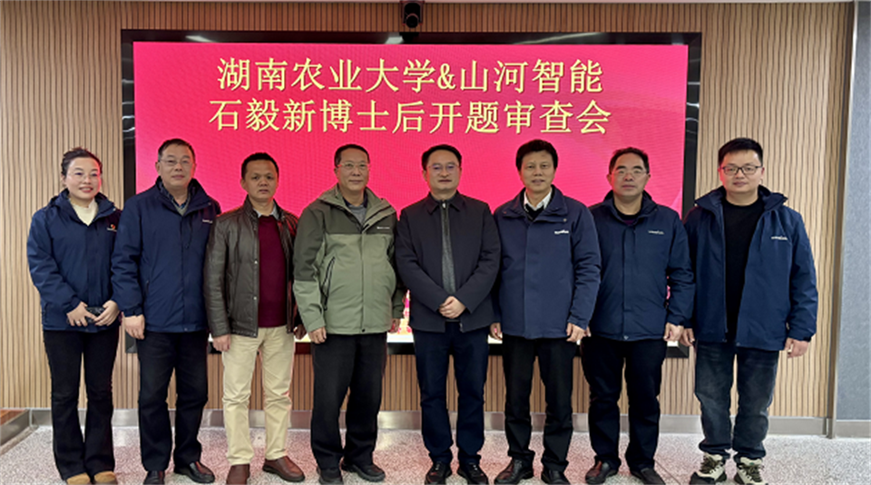 产学研深度融合！湖南农业大学&三亿·体育-三亿（中国）一站式服务官方网站
智能博士后开题审查会顺利召开