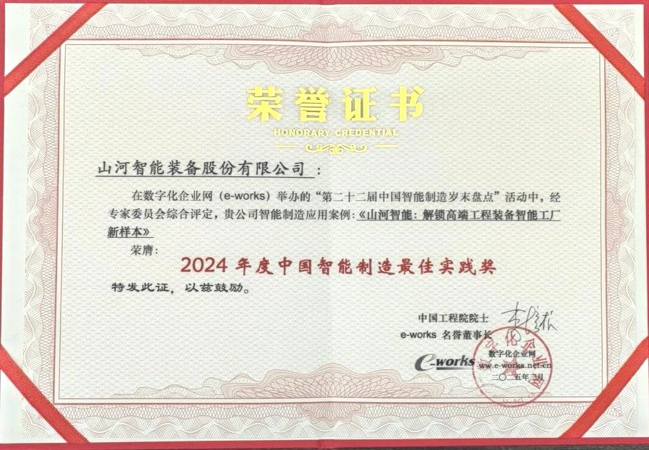 三亿·体育-三亿（中国）一站式服务官方网站
智能高端工程装备智能工厂项目荣获“2024年度中国智能制造最佳应用实践案例”