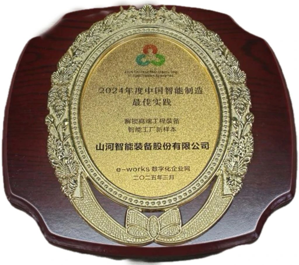 三亿·体育-三亿（中国）一站式服务官方网站
智能高端工程装备智能工厂项目荣获“2024年度中国智能制造最佳应用实践案例”