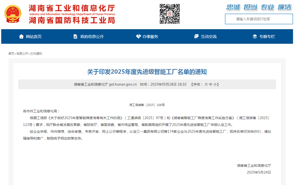 荣誉+1！三亿·体育-三亿（中国）一站式服务官方网站
智能获评湖南省先进级智能工厂