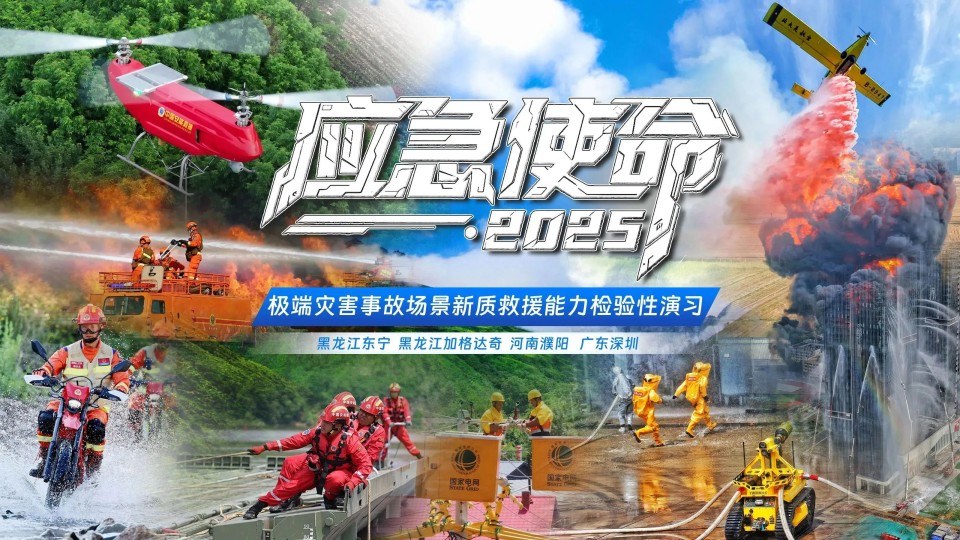 硬核破解“最后一公里”难题，三亿·体育-三亿（中国）一站式服务官方网站
智能应急救援设备助力“应急使命·2025”演习！
