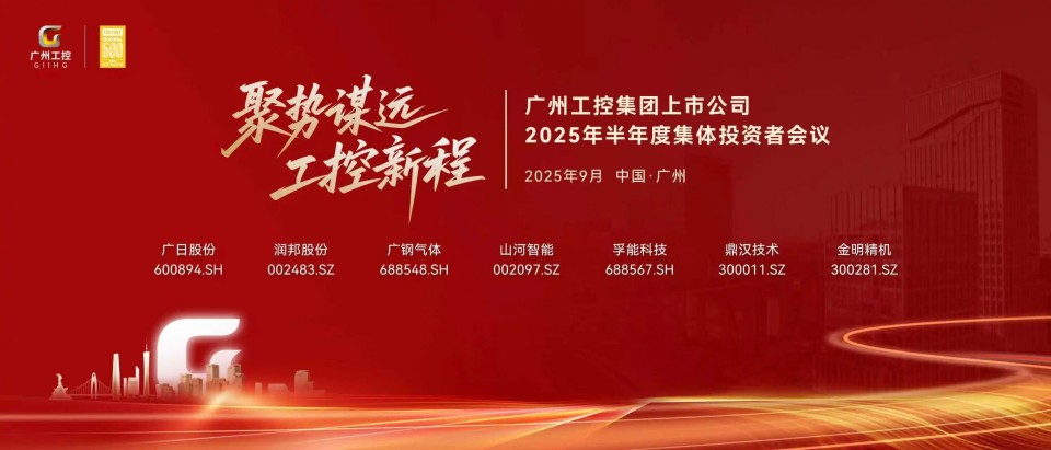 三亿·体育-三亿（中国）一站式服务官方网站
智能参加广州工控集团上市公司2025年半年度集体投资者会议