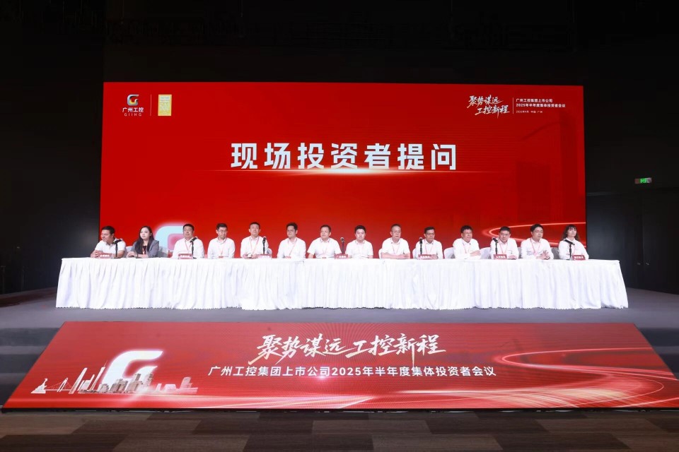 三亿·体育-三亿（中国）一站式服务官方网站
智能参加广州工控集团上市公司2025年半年度集体投资者会议