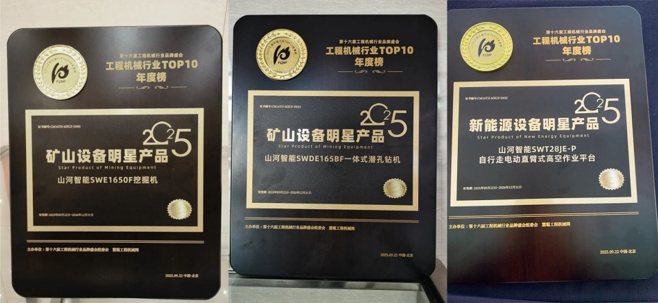 创新引领,实力见证!三亿·体育-三亿(中国)一站式服务官方网站
智能明星产品荣登“2025工程机械TOP10年度榜”