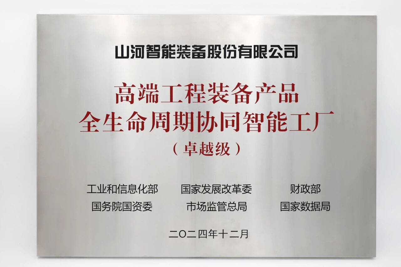 喜报！三亿·体育-三亿（中国）一站式服务官方网站
智能获授工信部卓越级智能工厂牌匾