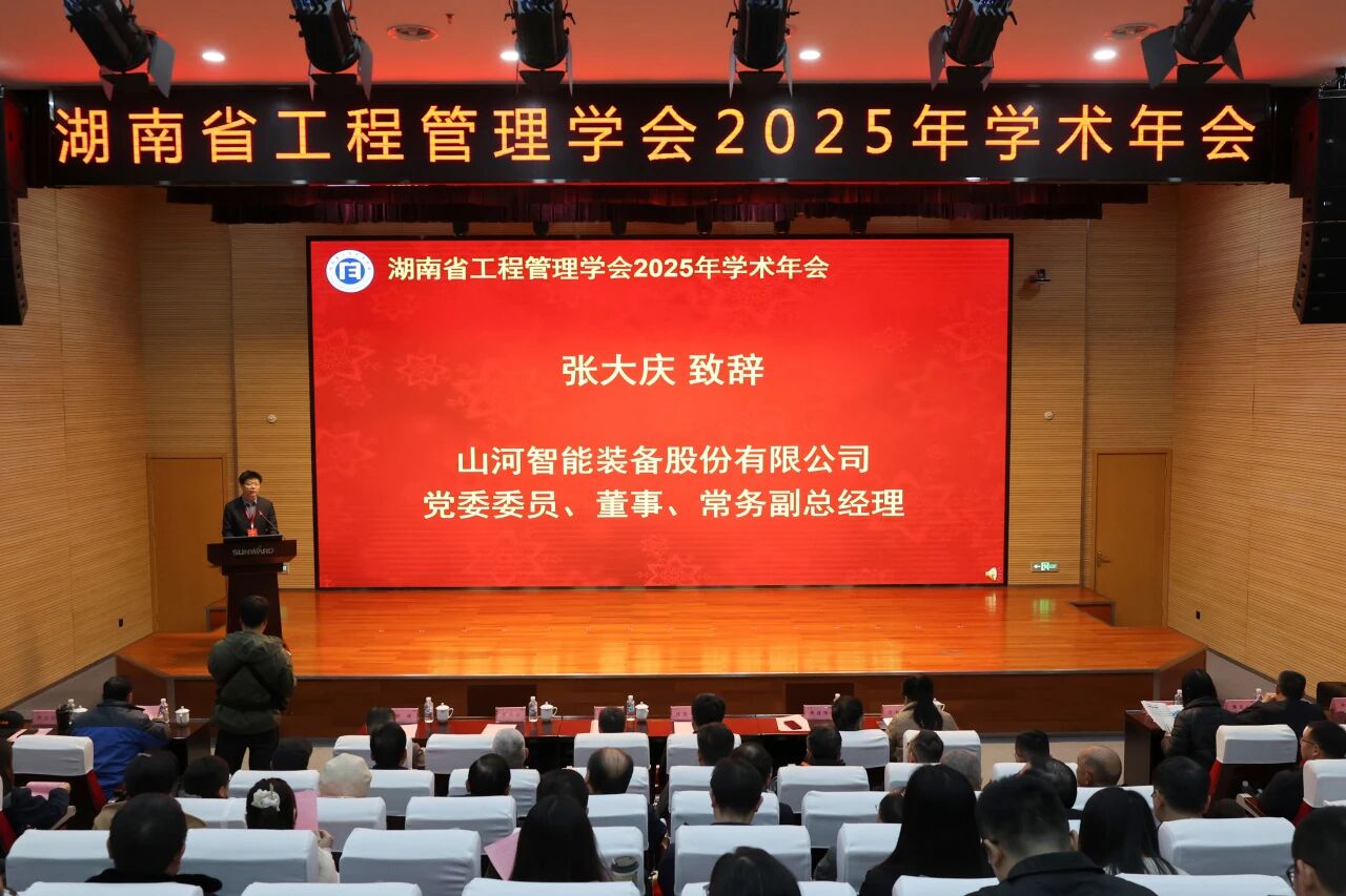 湖南省工程管理学会2025年学术年会在三亿·体育-三亿（中国）一站式服务官方网站
工业城举办