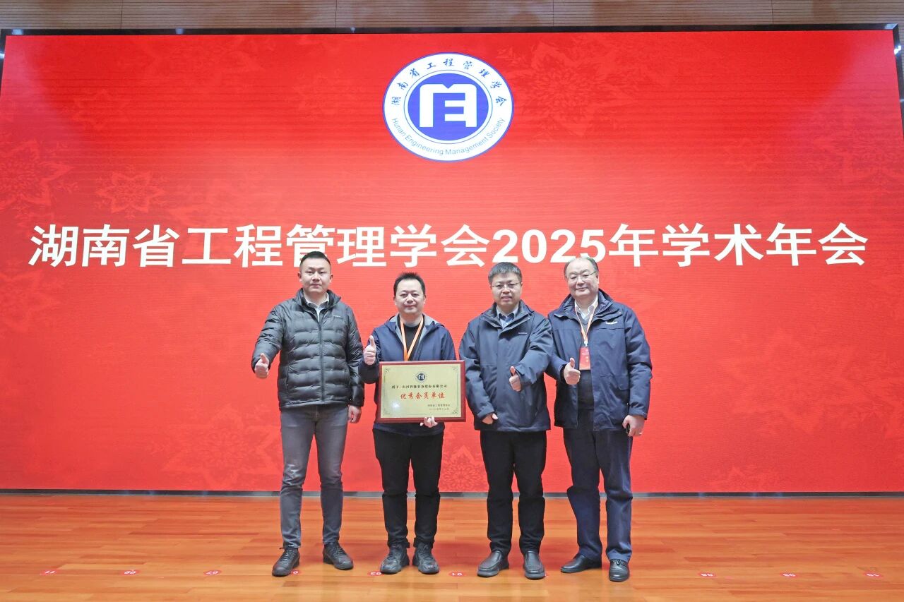 湖南省工程管理学会2025年学术年会在三亿·体育-三亿（中国）一站式服务官方网站
工业城举办