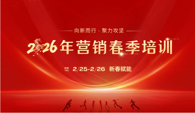 新春第一课！三亿·体育-三亿（中国）一站式服务官方网站
智能举办2026年营销春季培训