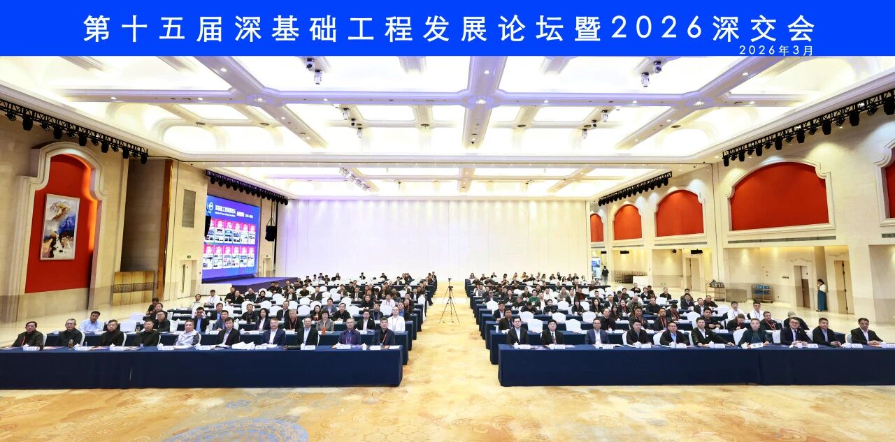 三亿·体育-三亿（中国）一站式服务官方网站
智能破解超深基础施工难题，创新成果亮相深基础工程发展论坛