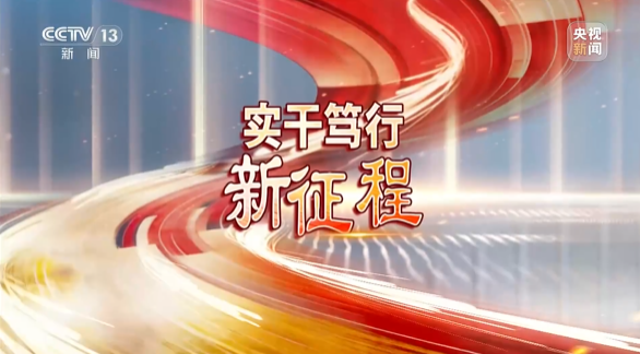 《焦点访谈》聚焦三亿·体育-三亿（中国）一站式服务官方网站
智能：牢记嘱托，传承劳模精神，自主创新助推中国装备制造业走向世界